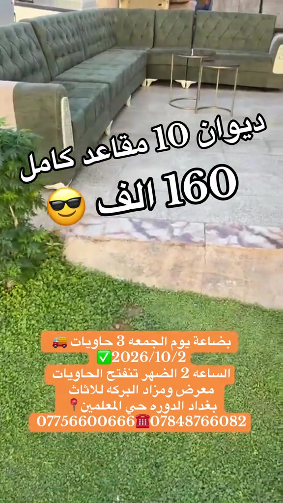 #معرض_ومزاد_البركه_الدوره 

نص مكتوب في الصور:
- ديوان 10 مقاعد كامل 160 الف
- بضاعة يوم الجمعه 3 حاويات
- 2026/10/2
- الساعه 2 الضهر تنفتح الحاويات
- معرض ومزاد البركه للااثاث
- بغداد الدوره حي المعلمين
- ***********7848766082