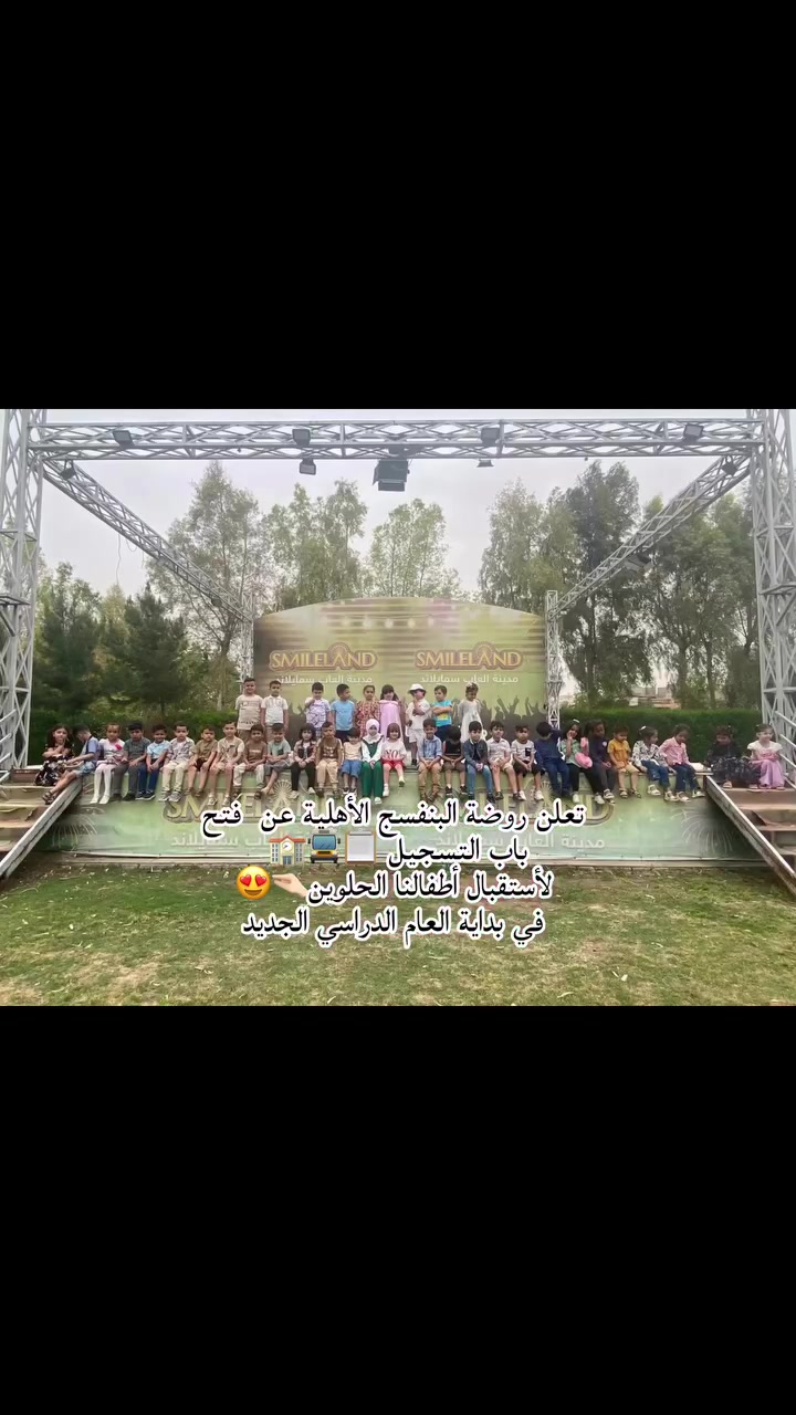 إعلان‼️🛑 إعلان‼️🛑

تُعلن إدارة ☂️روضة البنفسج الأهلية☂️ على بــركة الله وتوفيـقه عن البدء بتسجيل الأطفال في الروضة للعـام الـدِّراسـي(2026-2027) مع خصومات للمسجلين العشرة الأوائـل✨🌹

يبدأ التسجيل من مطلع الشهر القادم إن شـاء الله
2026/8/2 من الساعة 9 صباحاً حتى الساعة 11 
ايام الاحد والاثنين والثلاثاء 

وللمزيد من التفاصيل يمكنكم مراسلتنا على الصفحة أو عبر الواتساب (  ***********) 

الموقع كركوك حي النصر قرب مدرسة شط العرب  
روضة البنفسج الأهلية، مهارة في احتواء الاطفال🤗 وخبرة في التعليم📝

 #روضة #البنفسج #أطفال #كركوك

