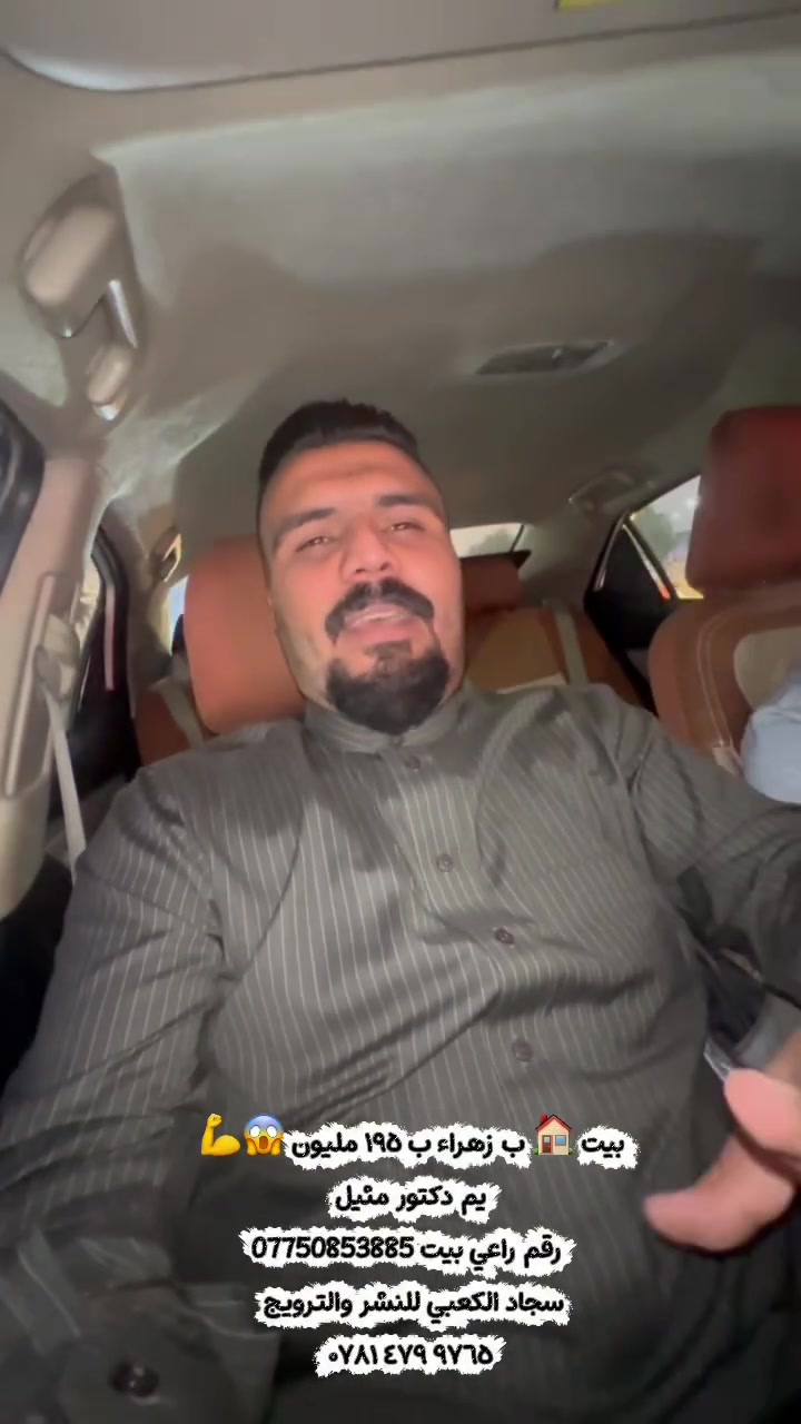 بيت 🏠 ب زهراء يم دكتور مثيل ب ١٩٥ مليون 😱💪
رقم راعي بيت ***********
#سجاد_الكعبي_للنشر_والترويج 

‭***********‬
