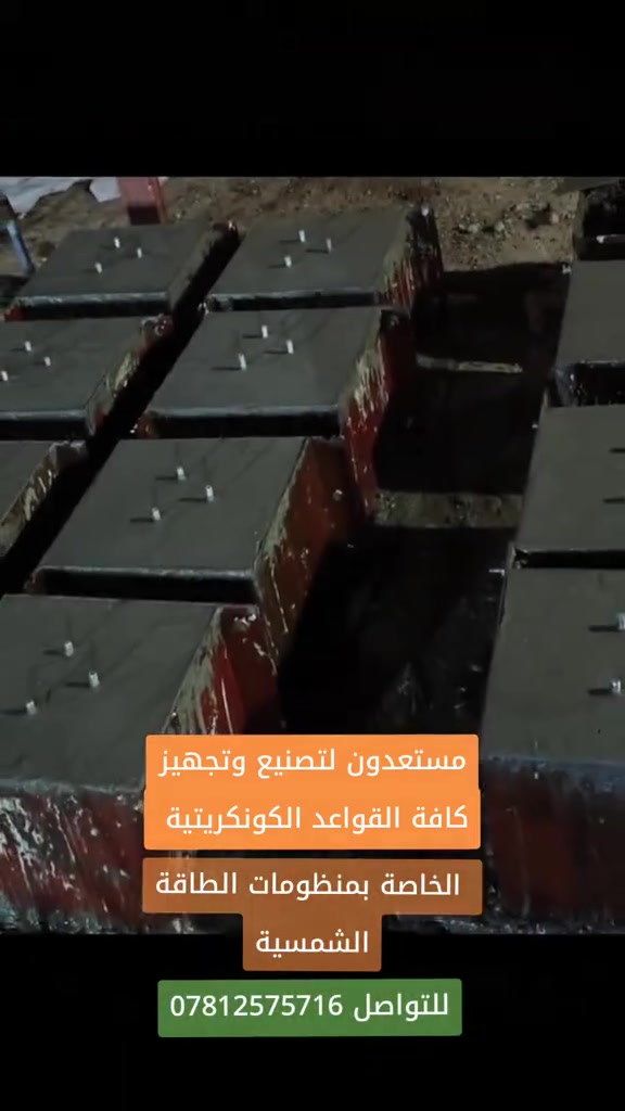 � متوفر الآن – مكعب كونكريت ستد ثلاثي للطاقة الشمسية ⚡️✅ يستخدم لتثبيت قواعد وأنظمة الطاقة الشمسية بثبات عالي وجودة ممتازة.
نوع الخرسانة c35 باستخدام الهزاز.
💪 الوزن: 57 كغم
🔹 صناعة متقنة – متانة عالية – جاهز للاستخدام المباشر
📞 للحجز والاستفسار _ العراق بابل
*********** واتساب
🏢 the_bannai_co
جملة الجملة وبأفضل الأسعار في السوق العراقي
