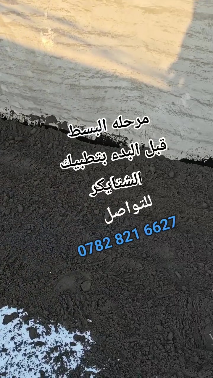 السلام عليكم👋 كادر عمل سطوح✅ تطبيك☑️ اشتايكر وجير دورة او ماستك✅ عادة شغل درجة اولى✅ ابنسب السعار✅ التواصل خاص وتساب موجود او تصال علا رقم الهاتف ‏
‪***********‬‏✔️ ملاحظه👈 (متدفع اي مبلغ الا تفحص بيدك وتقتنع بلشغل )
لعمل السطوح بلشتايگر واعادة الماستك القديم وقلع السطوح القديمه واعادة تطيبگها عملنا شرط الفحص بدون متدفع اي مبلغ لحين تجهيز السطح بلكامل والفحص من مواد وعوازل  والماستك والتلسيط  كل هذا وبأسعار مناسبة جدآ للاستفسار الاتصال
 ‏‪***********‬‏

