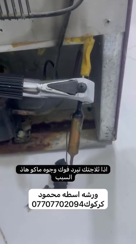 🛠️ الأسطه محمود للصيانة المنزلية الفورية 🛠️​تصليح وصيانة أجهزة التبريد والغسالات موقعياً داخل منزلك!
❄️ صيانة (سبالت -عارضات - برادات-ثلاجات - مجمدات).
🧼 صيانة جميع أنواع الغسالات الحديثة والاتوماتيك.
​🔹 سرعة في الحضور | دقة في التشخيص | أسعار مناسبة.
📞 للاتصال أو واتساب: [***********]
📍 مناطق الخدمة: [جميع أحياء كركوك]
