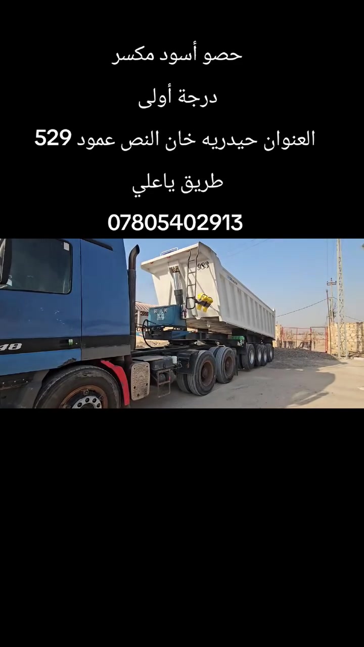 حصو أسود مكسر 
أنسب الأسعار 

العنوان حيدريه خان النص عمود 529 طريق ياعلي 
*********** علي الحسناوي 
*********** علي الحسناوي
