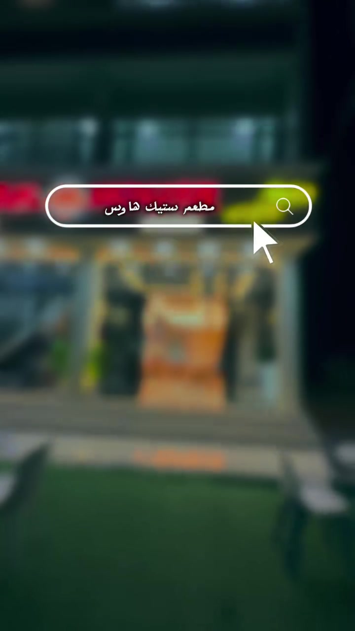 ستيك هاوس ❤️ للوجبات السريعه👌🏼
ديالى بعقوبة التحرير الشارع الرئيسي مقابل دور القضاة مجاور مدخل دور الجاهزة
يتوفر توصيل عبر الارقام الموجوده ***********
***********

