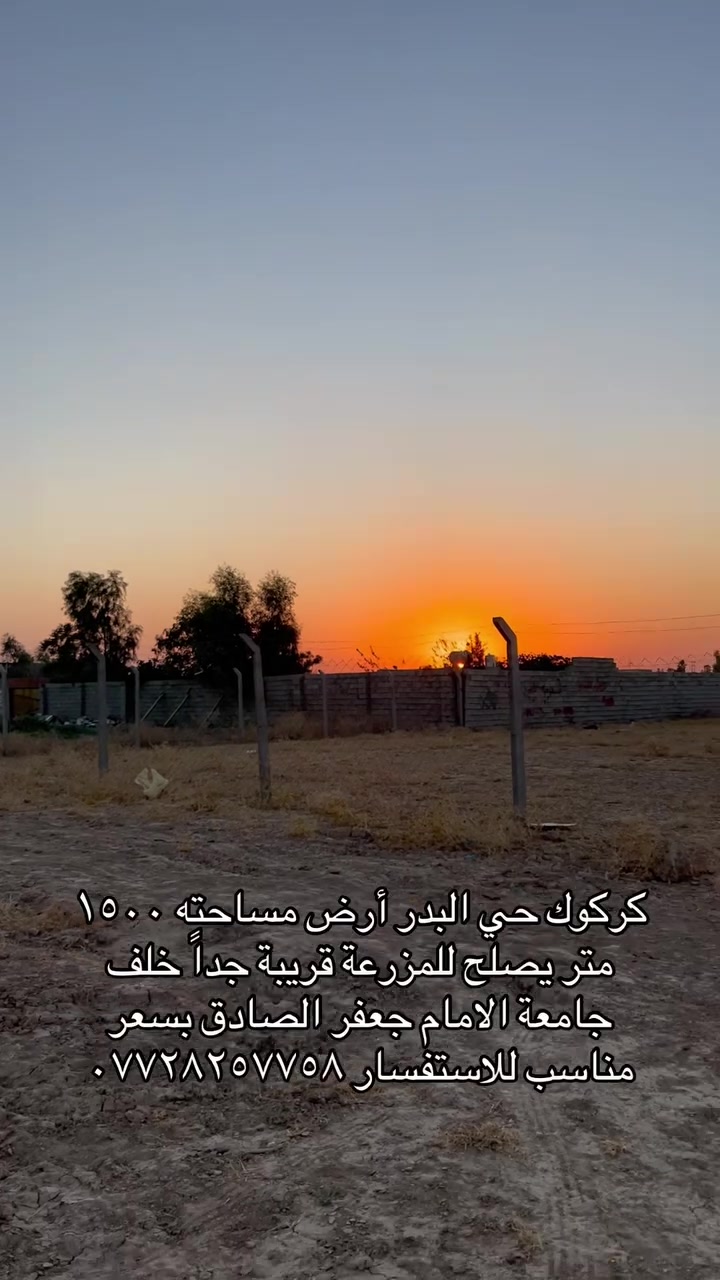 مكتب غدير العقاري كركوك حي البدر أرض مساحته ١٥٠٠ متر يصلح للمزرعة قريبة جداً خلف جامعة الامام جعفر الصادق بسعر مناسب للاستفسار *********** #كركوك #karkuk #turkma #مزارع #مزرعة
