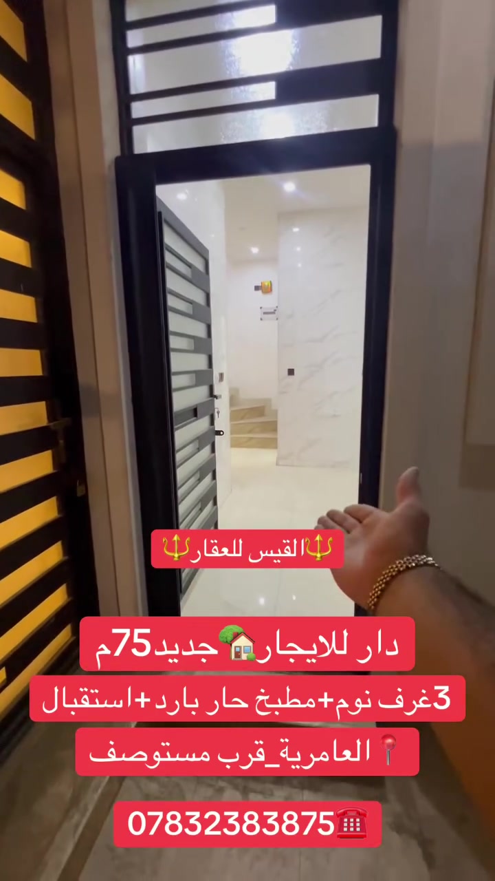 ⚜️القيس للعقار⚜️
🏡دار للايجار جديد 75م
3غرف نوم+مطبخ حار بارد+استقبال
العامرية_قرب مستوصف
***********

 #العامرية #عقارات #fyp #بغداد    #explor
