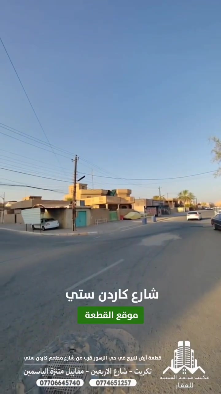 #قطعة أرض للبيع في تكريت حي الزهور
#للبيع....
#قطعة أرض للبيع في تكريت 
#الموقع الزهور #قرب كاردن ستي
#مساحة 331م
#الابعاد 11.50*30
#شارع 20م
#سعر 255مليون قابل للتفاوض 
#للإستفسار 
#مراجعة مكتب محمد الغبينة للعقار تكريت شارع الأربعين مقابل متنزة الياسمين قرب التجنيد القديم 
#للاتصال
***********
***********
