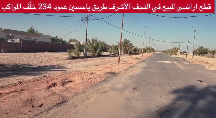 توجد قطع اراضي للبيع في النجف الاشرف طريق ياحسين
عمود 234  موقعها جداً راقي 
جميع الخدمات متوفرة منطقة سكنية مخدومة
 تصلح لسكن أو خدمة الزائرين كافة الخدمات متوفرة 
للاستفسار اكثر الاتصال بنا
تتوفر جميع المساحات حسب الطلب
للاستفسار اكثر الاتصال بنا أو مراسلة واتساب 
***********
