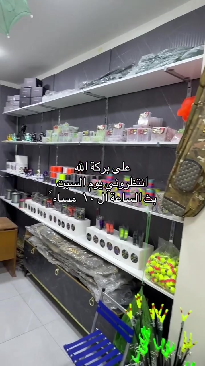 على بركة الله تعالى 
ان شاء الله يوم السبت افتتاح محل الكرادي لأدوات الصيد
مكاني بغداد كراده داخل قرب مستشفى عبدالمجيد اهلا ً وسهلا ً بالجميع 
***********
