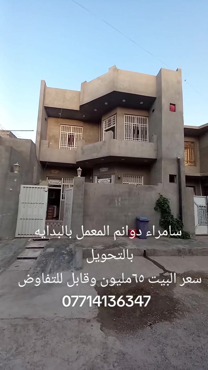 سامراء دوانم المعمل
بالبدايه مساحة البيت ١٠٠متر 
طابقين غرف نوم عدد ٣ وصاله 
ومطبخ وديوانيه وكراج وصحيات
 داخليه خارجيه للستفسار أكثر الاتصال على الرقم ***********
#صلاح_الدين #سامراء #دوانم #المعمل #العقارات
