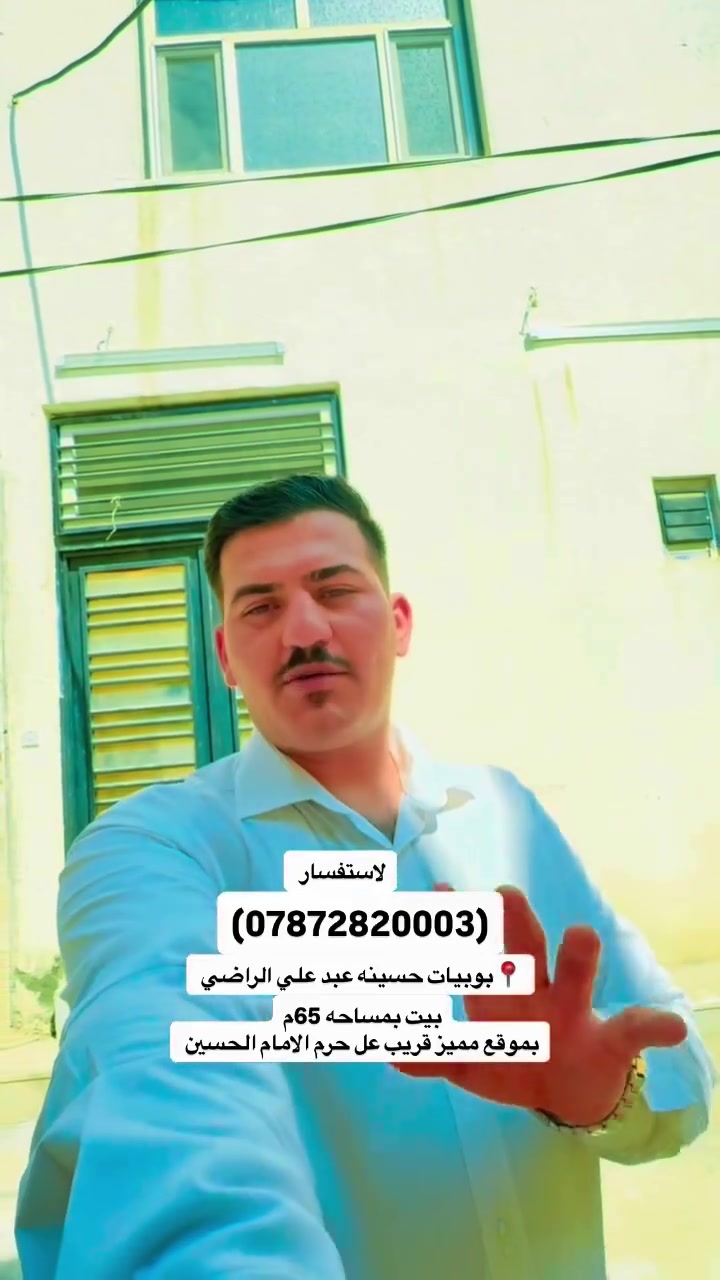 شعندك عقار نزل بل تعليقات واذا تحب اجي اصورلك عقارك
واجيبلك الزبون الباب البيت لاستفسار
(***********)
بوبيات حسينه عبد علي الراضي
بيت بمساحه 65م
بموقع مميز قريب عل حرم الامام الحسين
#العراق #اكسبلور #تصويري #iraq #عقارات
