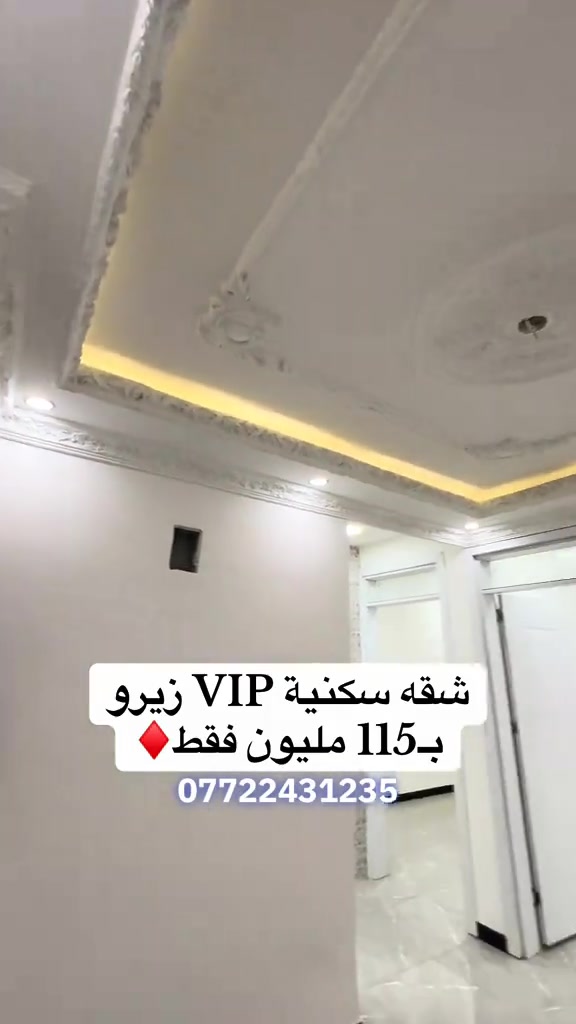 🛑تفاصيل….شقة طابق رابع مصعد على مدار اليوم خدمات كاملة غرفتين وصالة شند ملك صرف عنوان الشقة الاعظمية شارع عمر  (مناسبة جدا للاستثمار)🛑🛑 تفاصيل اكثر -***********  . . . . #العراق #عقارات #شقق #بغداد #بيع

نص مكتوب في الصور:
- شقه سكنية VIP زیرو بـ 115 مليون فقط ♦ ***********