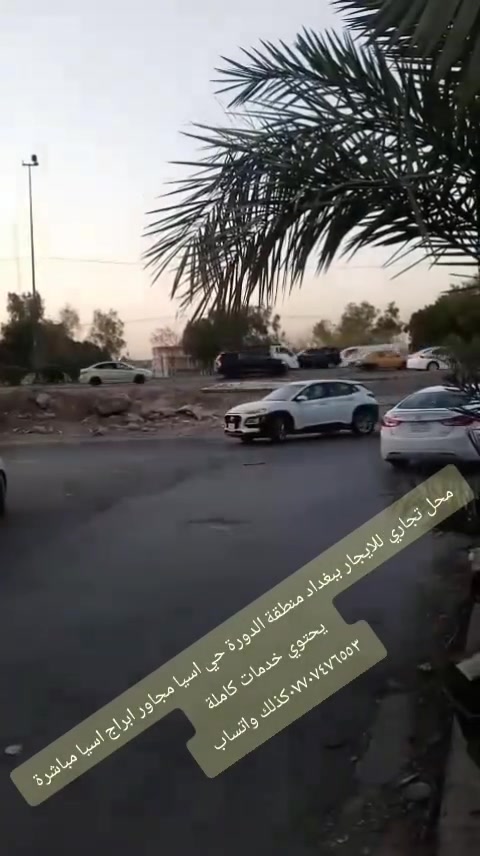 اعلان 📢

               🔴 للايجار محل تجاري

في بغداد الدورة حي اسيا مدخل حي اسيا مباشرة مجاور ابراج اسيا مباشرة مقابل الخط السريع 

يحتوي خدمات كاملة 
( تأسيسات ماء ٣ خط / خط مولد / جام خانة حديثة / انارة وكهربائيات كاملة / سخان و ماطور ماء و تانكي كبير ) 

للاستفسار  الاتصال 

📞 ***********           ✅        كذلك واتساب

المحل يؤجر لاشغال نظيفة فقط
