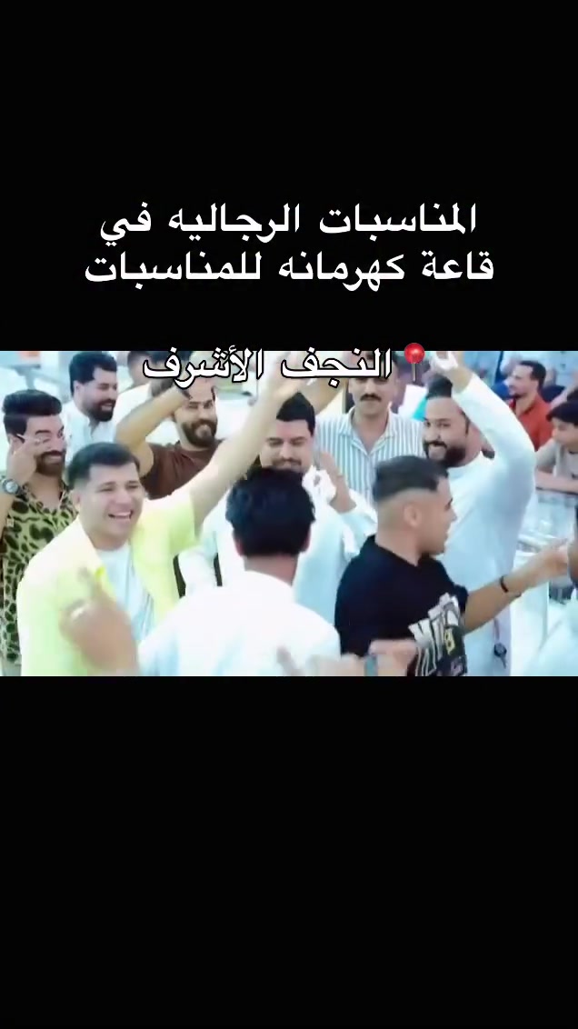 ⁨	قاعة كهرمانه للمناسبات  في النجف الأشرف.  #النجف #ردح #العراق #اعراس #زواج⁩
