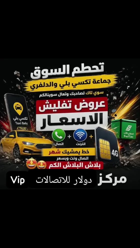 اللهم صلي على محمد وآل محمد الطيبين الطاهرين 
مع دولار عالمك اجمل 🌈
تخفيضات بس عدنا كلشي صار ابلاش 
اسعار مناسبه جداً 🩵
خط نت شهري مع رصيد 45 و100 رساله 
صار ب 3 الاف .  وخطين ب5 الاف 
العرض لفتره محدوده 
العنوان / حي دولار قرب جسر الصابئه الكبير
موبايل / ***********
