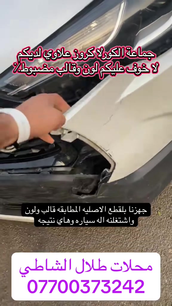 قطع غيار • وارد صيني • كورلا كروس