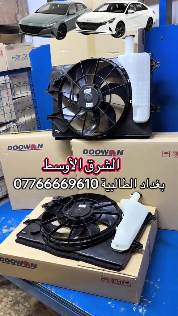 ⛔️مجموعة الشرق الاوسط 
    عالم تبريد السيارات جميع قطع التبريد
   ⭕️استيراد و توزيع جملة فقط فقط  
جميع المنتجات العالمية الأصلي و التجارية 
           ✅.  مع الجودة و الظمان 
العنوان ❗️العراق بغداد الطالبية 
***********-***********📞
