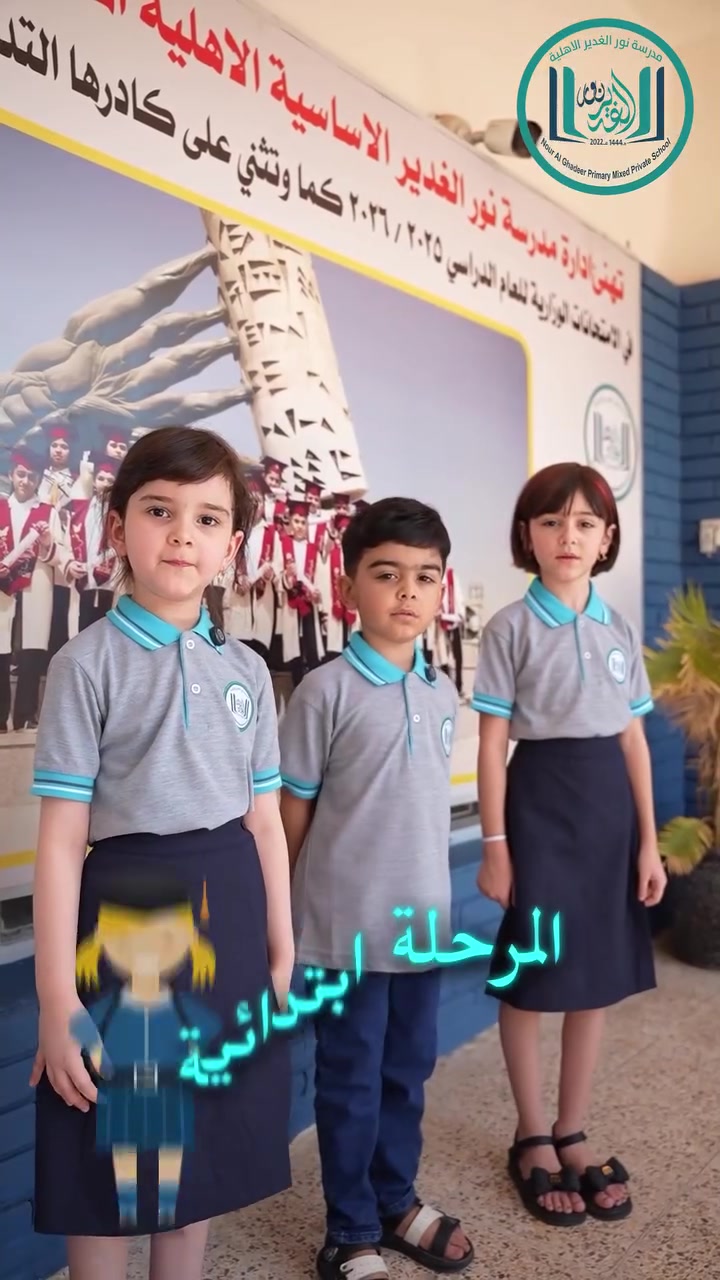 ✨✅ لايزال التسجيل مستمر وحجز المقاعد الدراسية للعام الدراسي 2026-2027 .

❇️👫 نستقبل تلاميذ الصف التمهيدي (5 سنوات )و الأول الابتدائي (مواليد 2020 و 2021/1) و كافة المراحل الابتدائية.
❇️ 👩‍🏫نستقبل طالبات المرحلة المتوسطة وبعدد مقاعد محدود .
❇️ 👨‍🏫نستقبل طلاب المرحلة المتوسطة مع خصم 20% من القسط الكلي  .
ــــــــــــــــــــــــــــــــــــــــــــــــــــــــــــــ
              🔶🔶 مميزاتنا 🔶🔶
✨ 💵 عند حجز المقعد تكون المدرسة الصيفية مجاناً لمدة ثلاثة اشهر من الشهر ال٧ لل١٠.
✨ الزي (تيشيرت صيفي - شتائي) + بنطلون + تراك رياضي (٣ قطع)  + قمصلة مجاناً .
✨ حقيبة مدرسية وقرطاسية مجاناً .
✨ منهج وزارة التربية مجاناً .
✨ برنامج الحساب الذهني U.C.Mas مع الاشتراك بالمسابقات الدولية مجاناً.
✨ برنامج المحادثة just talking مجاناً.
✨ يوجد خصم للتلاميذ الإخوة.
✨ يوجد خطوط نقل لجميع المناطق .
✨✍️ الواجبات تنجز داخل المدرسة بنسبة 100% للصفوف الاولية وبنسبة 70% للصف ( 6,5,4)والمرحلة المتوسطة .
‎ـــــــــــــــــــــــــــــــــــــــــــــــــــــــــــــــ
❇️ ⏰ متواجدين طيله  ايام الاسبوع  من السبت  الى الخميس من الساعة 9 صباحاً الى 2 ظهراً 
ــــــــــــــــــــــــــــــــــــــــــــــــــــــــــــــ
❇️👍للاستفسار اكثر حول التسجيل يرجى زيارة المدرسة في موقع المدرسة الكائن في: 
بغداد - الصليخ - مجاور جسر ال 600

📞📱او  الاتصال على الارقام التالية: 
***********
***********
