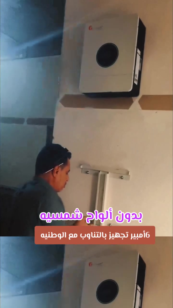 ٦ أمبير • بطارية ٥ كيلو • انفيرتر ٦ كيلو