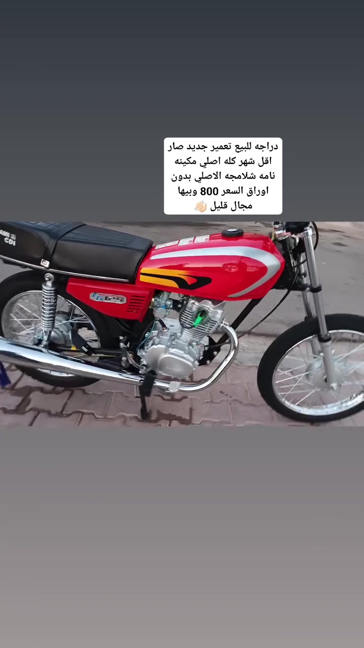 السلام عليكم دراجه تعمير جديد للبيع صار اقل شهر من معمره كله اصلي مكينه نامه شلامجه الاصلي بدون اوراق السعر 800وبيها مجال ***********

