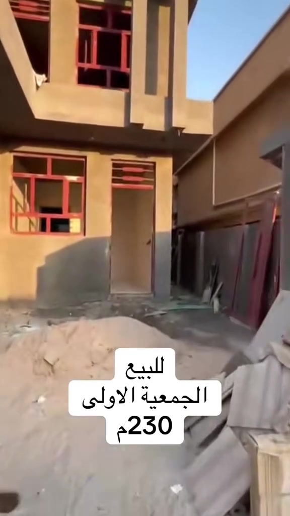 بسم الله الرحمن الرحيم
🏡 إعلان بيع بيت  طابو صرف
📐 المساحة: 230 م²
📍 الموقع: واسط – قضاء الزبيدية، 
الجمعية  الاولى بالقرب من مدرسة الصادقون خلف بيت الدكتور جعفر المياحي 
✅ بيت بناء طابوق جمهوري الاساس  رفت والسقف صب كونكريت
تفاصيل البيت:
استقبال: صالة: غرفتين نوم :مطبخ :حمام:صحيات خارجية.
الطابق الثاني غرفتين نوم صالة وصحيات 
#علي_الغراني_للعقار 

الدليمي وسام فيصل
***********
***********
علي ثائر محسن الغراني 
***********
***********
العنوان المكتب :-
السايدين مقابل ملعب جمال زليزل
