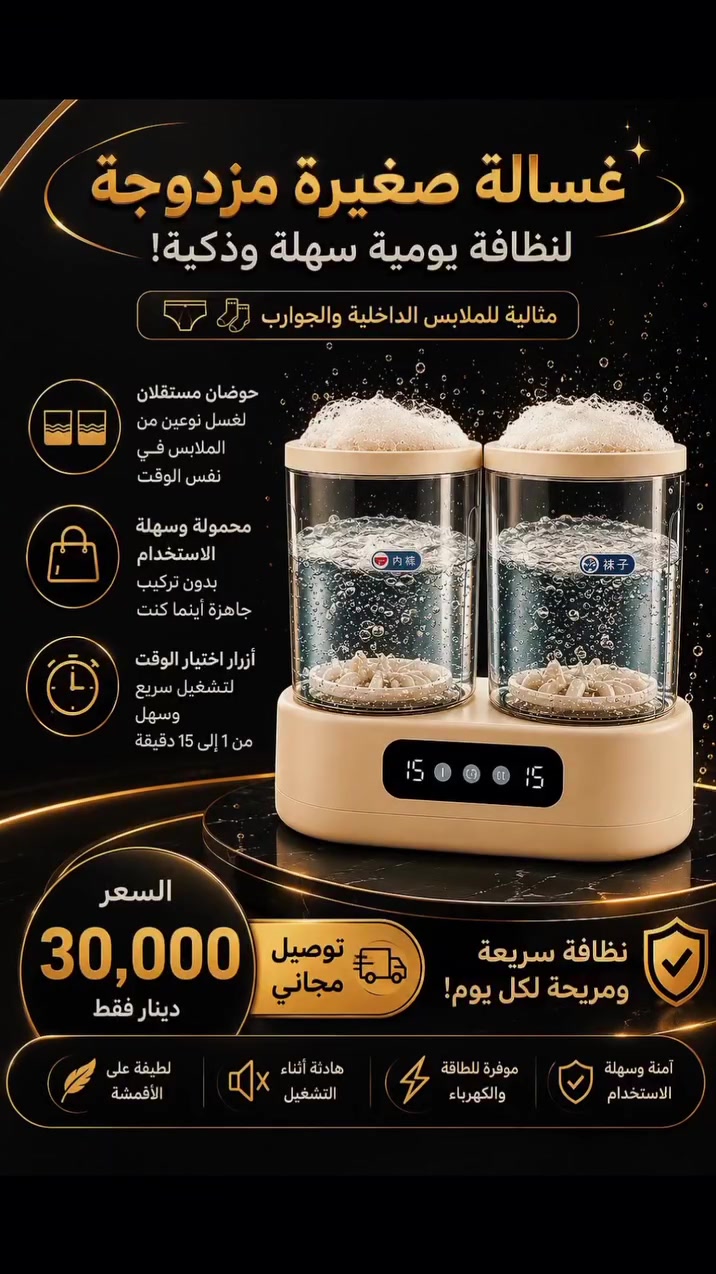 احجز الان ***********✅🌀✨ غسالة صغيرة مزدوجة للحفاظ على نظافة ملابسك الداخلية والجوارب بسهولة!

حوضان لغسل نوعين من الملابس بنفس الوقت 💦
محمولة وسهلة الاستخدام بدون تركيب 👜
أزرار اختيار الوقت لتشغيل سريع 🎛️

نظافة سريعة ومريحة لكل يوم! 💪 #لقطة
