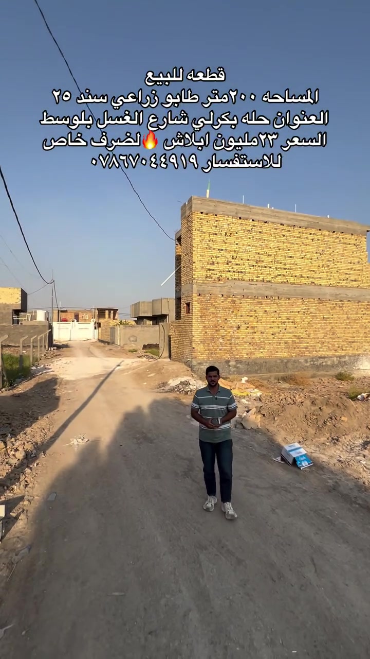 قطعه للبيع 
المساحه ٢٠٠متر طابو زراعي سند ٢٥
العنوان حله بكرلي شارع الغسل بلوسط 
وكافه الخدمات متوفره 🔥🔥 
السعر ٢٣مليون ابلاش 🔥لضرف خاص 
للاستفسار ***********
