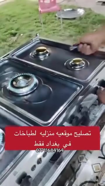 صيانه طباخات • موقعيه • بغداد