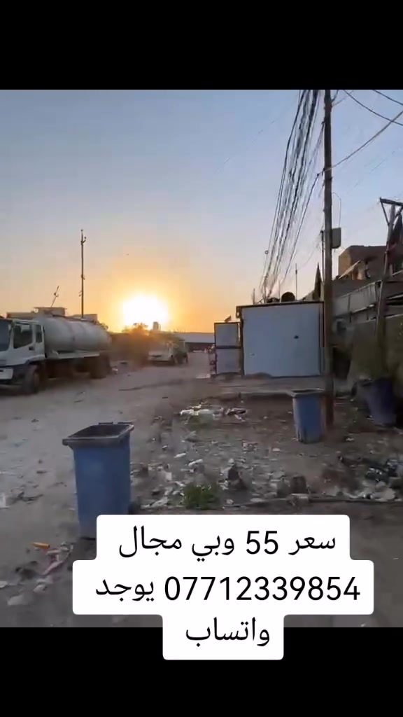 بيت للبيع مساحه 135 طابقين قريب ع شارع العام عنوان بغداد حي أور قرب تقاطع الغرير بيت جبير وموقع مرتب باقي تفاصيل بالمقطع سعر 55 وبي مجال قليل للشراي *********** يوجد واتساب
