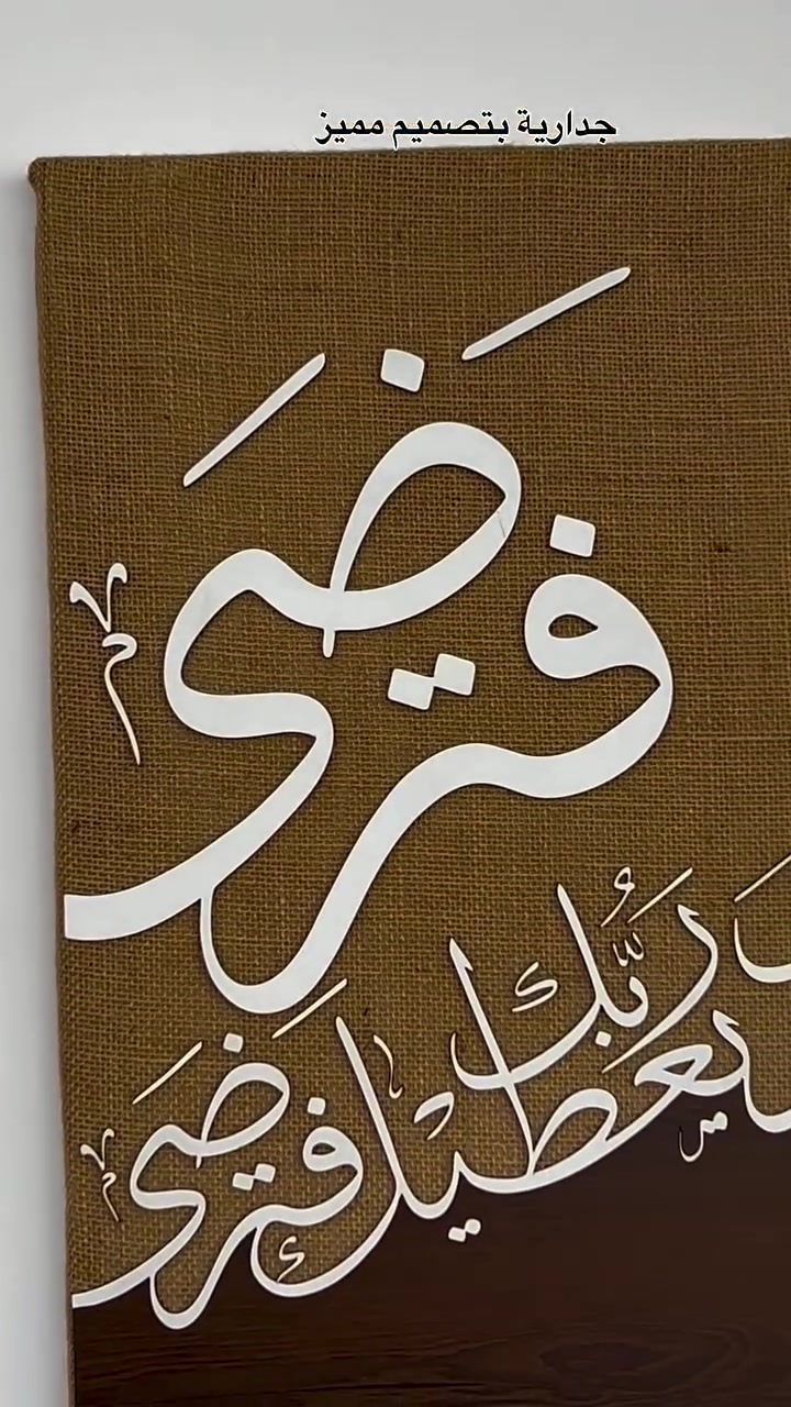 جدارية قرآنية • حسب الطلب • توصيل لجميع المحافظات