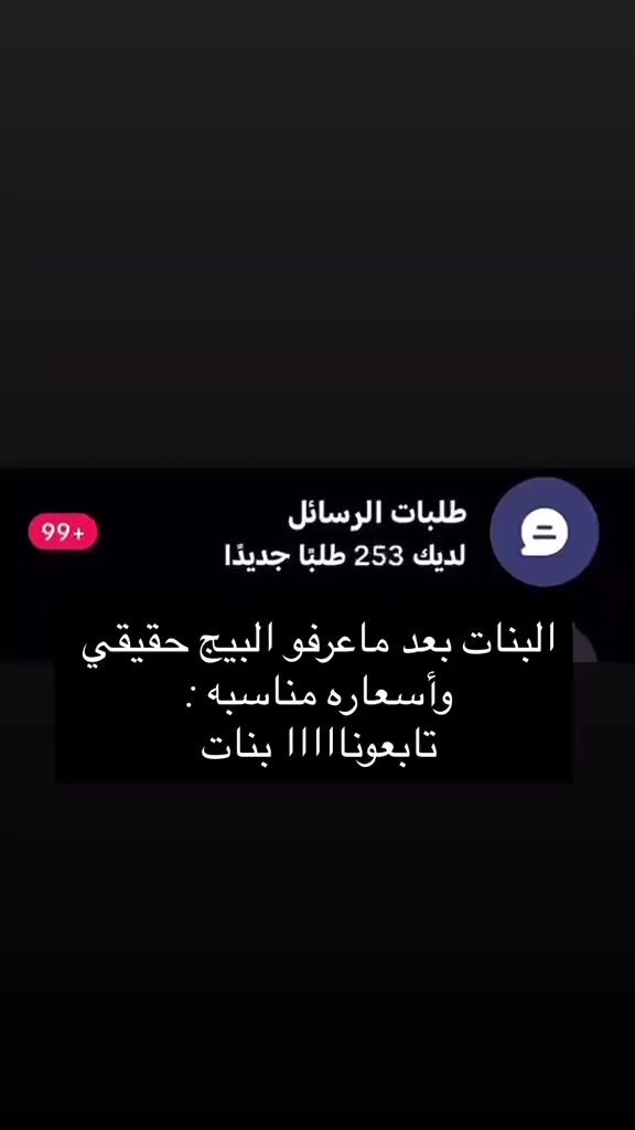 #زي_كردي #بغداد#اربيل #الشعب_الصيني_ماله_حل😂😂 #

نص مكتوب في الصور:
- طلبات الرسائل لديك 85 طلبا جديدا 85 البنات بعد ماعرفو البيج حقيقي وأسعاره مناسبه : تابعونااااا بنات