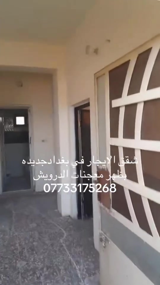 🏡 شقق للإيجار – بغداد الجديدة
تتوفر شقق جديدة للإيجار في بغداد الجديدة، شارع تجهيزات نهر بيروت، خلف معجنات الدرويش.
🔹 غرفتان كبيرتان�🔹 صالة واسعة�🔹 مطبخ�🔹 منور�🔹 جميع الخدمات متوفرة
للاستفسار والتواصل:�📞 ***********
