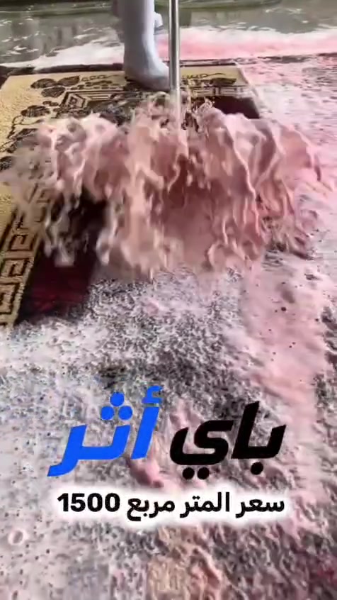 باي أثر | غسل زوالي 🧼✨

نغسل زواليك بعناية ونرجع لها النظافة والانتعاش 🫧
تنظيف وإزالة البقع والروائح 🧽
تعقيم + تعطير 🌸
تجفيف ولف مرتب 🌀
تغليف نظيف 📦
وتوصيل للبيت 🚚

💰 1500 دينار للمتر المربع

🎁 توصيل مجاني لـ 3 زوالي فما فوق

📍 بغداد | الكرادة – قرب قرية دجلة

📞 ***********
📱 

باي أثر — وداعاً للأثر ✨

#باي_أثر #غسل_زوالي #بغداد #الكرادة #تنظيف_زوالي #توصيل_مجاني
