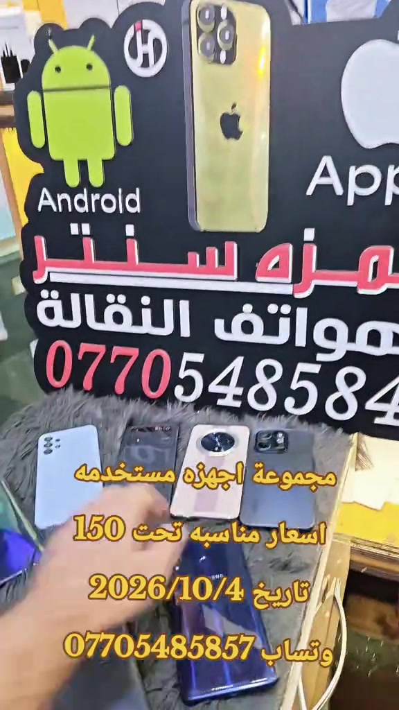مجموعة اجهزه مستخدمه  اسعار مناسبه تحت 150 تاريخ 2026/10/4 وتساب *********** #حمزه_سنتر_ديالى_خانقين  #ايفون #العراق🇮🇶 #ابل #سامسونج 

نص مكتوب في الصور:
- مجموعة اجهزة مستخدمه
- اسعار مناسبه تحت 150
- تاريخ 2026/10/4
- وتساب ***********