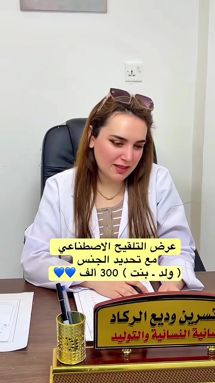 سعر الباص 5 الـــف فقط

الدكتورة. نسرين وديع الركاد 

أخصائية التوليد والأمراض النسائية والعقم والتجميل النسائي غير الجراحي

✨ متواجدة يوميًا في مركز العالمي الطبي الخيري لتقديم الاستشارات الطبية والخدمات النسائية المتخصصة بأحدث الأساليب الطبية.

📍 العنوان:
ذي قار –قضاء النصر –الصوب الكبير –الفرع المقابل مصرف الرافدين
📞 للاستفسار والحجز:
***********
