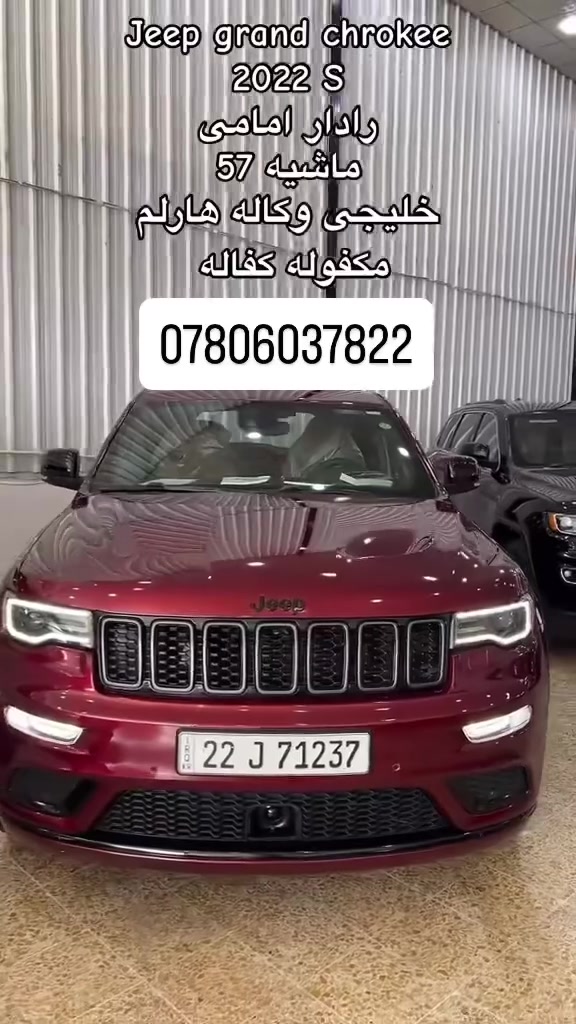 السلام عليكم 🌹

للبيع جيب شيروكي موديل 2022، 
لمتد S كفالة عامة
وكالة هارلم
محرك V6 3600
فول مواصفات 1/1
عداد الكيلو متر :95الف كيلو متر

🔹 اللون: ماروني دم الغزال
🔹 الرقم: أربيل دولي جديد( مداور، وكالة)
🔹 وكالة هارلم
🔹 كفالة عامة من كل شيء

المواصفات:
• بصمة تشغيل عن بُعد
• بصمة تشغيل ودخول ذكي
• حساسات أمامية وخلفية
• كاميرا  وخلفية
• رادار أمامي
٠  نقط عمياء 
٠تحديد مسار
.مانع تصادم
٠خزن مومري
• بانوراما
• كراسي جلد احمر اصل
• كراسي كهربائية
• كراسي تدفئة وتبريد
• شاشة
• 4WD
• أربع أنظمة قيادة
• ويل 20
• تدفئة  في الكشنات
٠ مري قلاب
٠دواسات كهربائية 
٠ جنطة كهرباء
.تحكم استيرن
تبريد قطعتين
.سترين كهرباء وتدفئة 
٠جام اوتو 
وبعد بيها مواصفات هواي 
السيارة جديدة وكفالة عامة من كلشي
تخم تاير جديد محرك حدادية كلها كفالة
العنون: النجف الاشرف 
لاستفسار/***********

�
