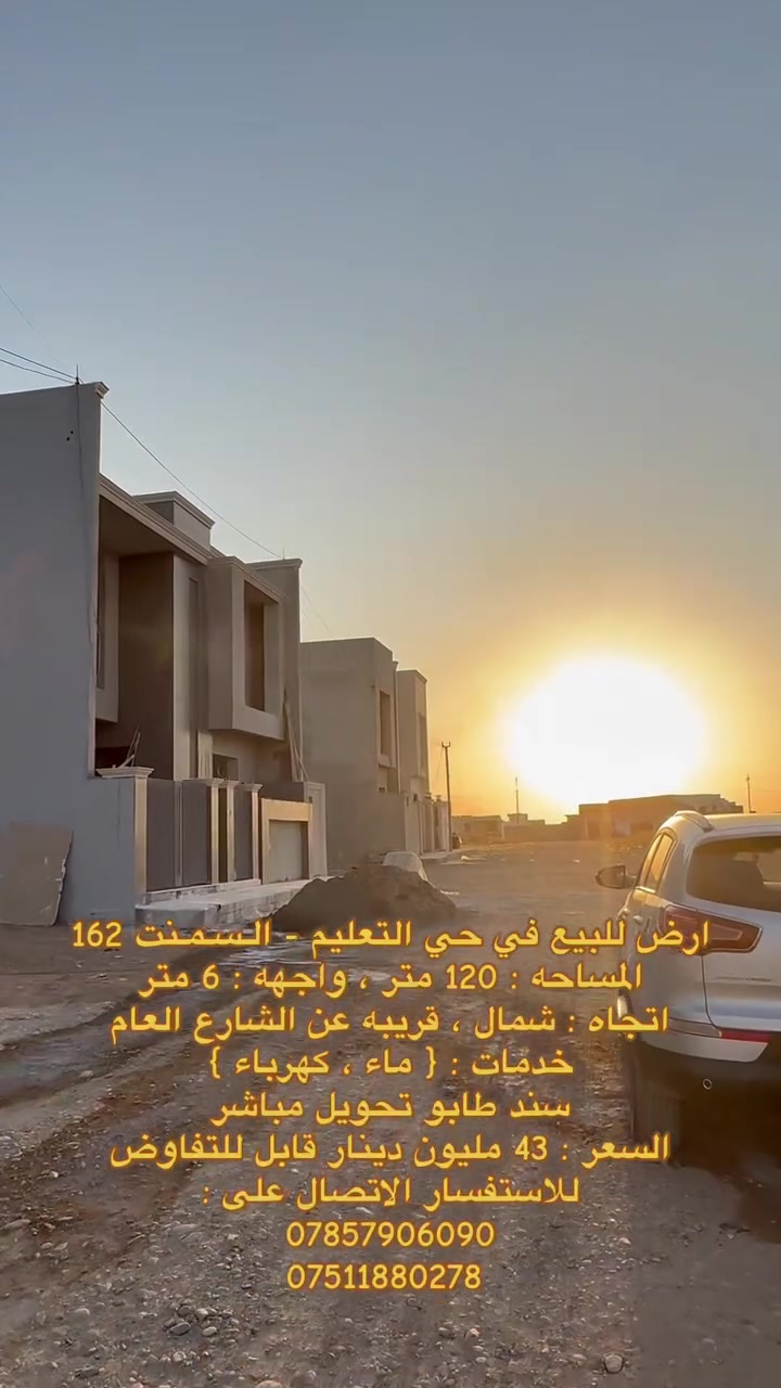 ارض للبيع في حي التعليم - السمنت لـ 162
المساحة : 120 متر ، واجهه : 6 متر 
اتجاه : شمال ، خلف الشارع العام 
خدمات : { ماء ، كهرباء } 
سند طابو تحويل مباشر 
🔺 السعر : 43 مليون دينار قابل للتفاوض 
للاستفسار الاتصال على : 
***********
***********
