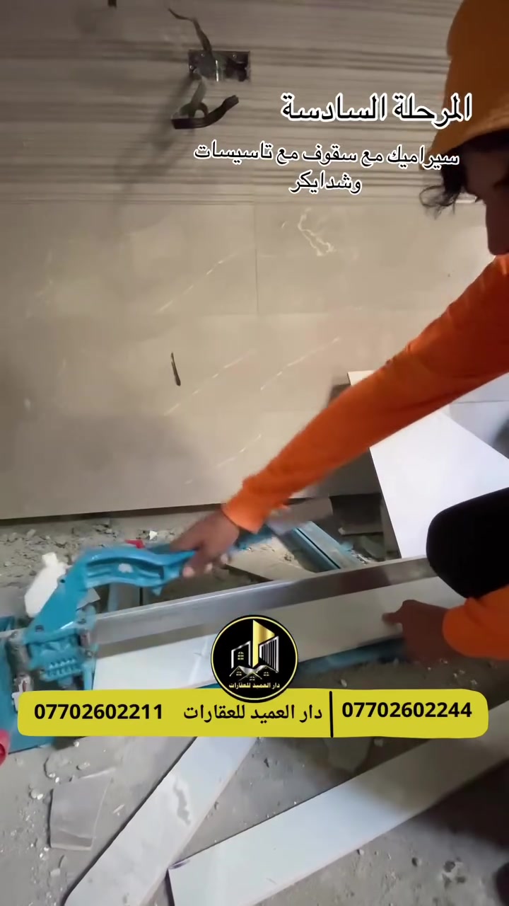 دار العميد للعقارات-اعمال بناء-(مرحلة.السادسة)

ننفّذ بناء المنازل في كركوك باهتمام بكل تفصيل، 

من تسقيط الخارطة وتنفيذ الأساسات إلى 

التشطيبات النهائية، وبإشراف ومتابعة مستمرة 

لضمان جودة العمل.

دار العميد للعقارات والمقاولات
نبني لك بيت… يستحق أن يكون عنوانك. ✨

📍 كركوك
📞 ***********
📞 ***********
