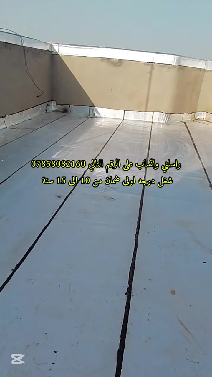 اختار ولاتحتار يوصلك لحد الدار🏠🏠

تعلن شركة ايزوكام المثنى  لتغليف السطوح بماده ايزوكام   عروضها المميزه

***********/***********

لباد الأيزوكام على السطوح والجدران 🏠 🏠
اعلان  ♨
تغليف السطوح بماده الأيزوكام على السندويج. والصب والفرشي والشتايگر وكافه سطوح دوائر والشركات والمصانع والمدارس
عازل رطوبه 100%وعاكس للحرارة 70% للاسطح بديل للفرشي والشتايگر و الطين والتراب والنايلون
-مقاوم لدرجه حراره  140مئويه و30 تحت الصفر
- يتكون من طبقات داخليه ومواد مطاطيه تساعد على التمدد والتقلص ♨
- وزنه الخفيف مقارنه مع الفرشي والشتايگر
-تنفيذ العازل بنضام الحرق والكوي حيث لاتنفذ. قطره ماء 
-علمآ ان عمر العازل ضمانه اكثر من 10 سنوات 👍👍👍
سعر المتر 5 الاف كرسته وعمل 

يكمل الشغل تستلم وصل ضمان من قبل الشركه 

علمآ لدينا اسعار حسب كبر  المساحه و نوع الماده
.. لدينا عروض لفتره محدوده لا تفوت الفرصه...
لسنا الافضل ولكن عملنا/يميزنا
*********** ***********
