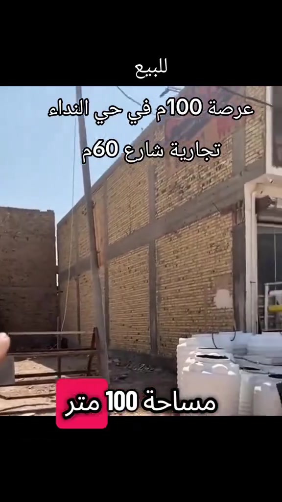 #للبيع 
#عرصة 100م في حي النداء 

#تجارية_شارع_60م 

#خامس_عرصة عن شارع الكفيل 

منطقة ال47 

للتواصل على الواتساب او الأتصال
 ***********
أو ***********

او زيارة مكتبنا الكائن في حي الغدير
 مقابل مأكولات سنونو
 فرع مستشفى بغداد الأهلي
 مجاور مخبز الشهد 
 مكتب محمود للعقار 🏠

#بيع #شراء #دار #مودرن #بناية #عرصة #عمارة
#منازل_عصرية 
#العراق 
#النجف
#عقارات 
#مكتب_محمود_للعقار🏠
