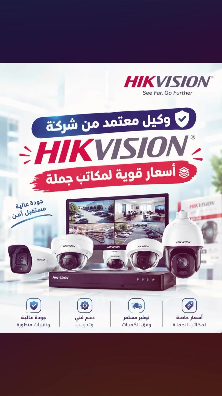 شركة الحارس الذكي هي شركة متخصصة في بغداد تقدم خدمات متكاملة في مجال الأنظمة الأمنية والتقنية الحديثة، وتحديداً في توريد وتركيب وصيانة كاميرات المراقبة بأنواعها المختلفة لتلبية احتياجات المنازل، الشركات، والمحال التجارية.
خدمات ومجالات عمل الشركة:
 كاميرات المراقبة الأمنية: تركيب وتبرمج أنظمة المراقبة المتطورة سواء كانت بتقنية (IP) أو التناظرية (Analog) بجودات عالية، مع توفير علامات تجارية معروفة في السوق مثل Dahua وHikvision وHiLook.
 أنظمة الربط والشبكات: تجهيز وربط الكاميرات بأجهزة التسجيل (NVR/DVR)، ومد شبكات الكابلات (Cat6) بدقة واحترافية لضمان استقرار البث وعدم انقطاع الإشارة.
 الأنظمة الذكية والصوتية: إلى جانب الكاميرات، تقدم الشركة حلولاً تشمل أنظمة الصوتيات التجارية، البدالات الهاتفية (Intercom)، والأنظمة الذكية المتكاملة.#العراق_بغداد_كاميزات_مراقبة #اكسبلور_فولو #الجميع #غايتنا #دع_العمل_يتكلم *********** واتساب
