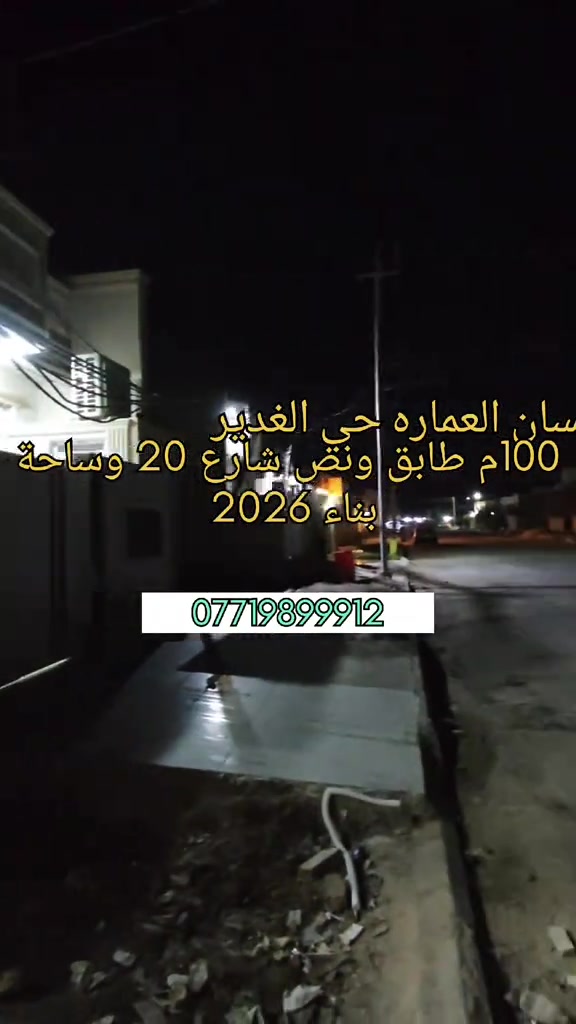 🏡 دار للبيع - بناء حديث (2026) غير مسكون سابقاً! 🌟 فرصة ممتازة للتملك في موقع مميز وخدمات متكاملة! ✨ 📍 الموقع: حي الغدير الثانية 🛣️ الواجهة: على شارع 20 متراً وساحة 📐 المساحة: 100 متر  📜 السند: طابو صرف (ملك صرف) 🧱 البناء: صب كونكريت بالكامل، حديث 2026 (بيت جديد لم يسكن من قبل) 🏠 تفاصيل البيت (طابق ونصف): 🔹 الطابق الأول: 🛋️ استقبال واسع 🛏️ غرفة نوم 🛋️ صالة معيشة 🍳 مطبخ نظام (حار / بارد) ☀️ منور 🚿 صحيات (داخلي + خارجي) 🔹 الطابق الثاني: 🛏️ غرفة نوم 🛋️ صالة 🏗️ سطح معزول بايزوكام 💰 السعر: 100 مليون (قابل للتفاوض 🤝) 📞 للاستفسار والتواصل: *********** #عقارات  #قطع_اراضي  #عقار  #بيع_و_شراء_عقارات #الشعب_الصيني_ماله_حل😂😂 

نص مكتوب في الصور:
- مكان، العماره حي الغدير 100م طابق ونقض شارع 20 وساحة بناء 2026 ***********