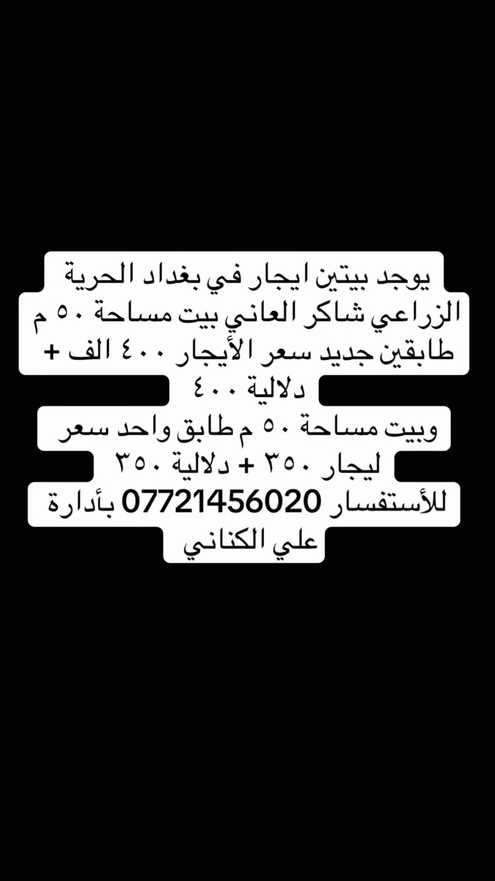 الحرية بغداد • ٥٠م • للإيجار