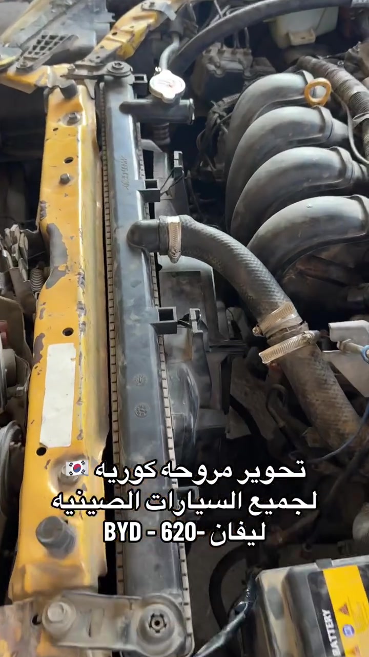 � شغل بإيدينا… والجودة تتكلم! 🔥

شاهدوا تحوير مروحة كوريه 🇰🇷 لجميع السيارات الصينيه ليفان BYD 620 بتنفيذ احترافي ودقة عالية، لضمان أفضل أداء وتبريد للمحرك. 💪🚗

✅ متوفر لدينا تحوير مراوح لجميع أنواع السيارات
🔧 شغل مضمون وبأسعار منافسة
🚘 كوري - ياباني - صيني وغيرها

📍 محلات مرتضى باسم
بغداد / الكمالية / شارع 70 / فرع مطعم راهي

📞 *********** - ***********

�
