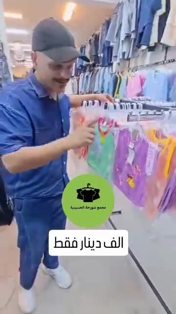 📌 العنوان: كربلاء - العطيشي - حي الزهراء (مجاور سنتر عباس الأسدي) 

وجهتكم الأولى لكل احتياجات العائلة

جملة-مفرد

ملابس (نسائي - رجالي - اطفال) , مفروشات - أواني ،  منزلية ، هدايا ، قرطاسية

يوجد خدمة توصيل 🚚 

☎️ ***********
📞 ***********
#explore #ملابس #منزلية #ملابس_تركية #مدرسي
