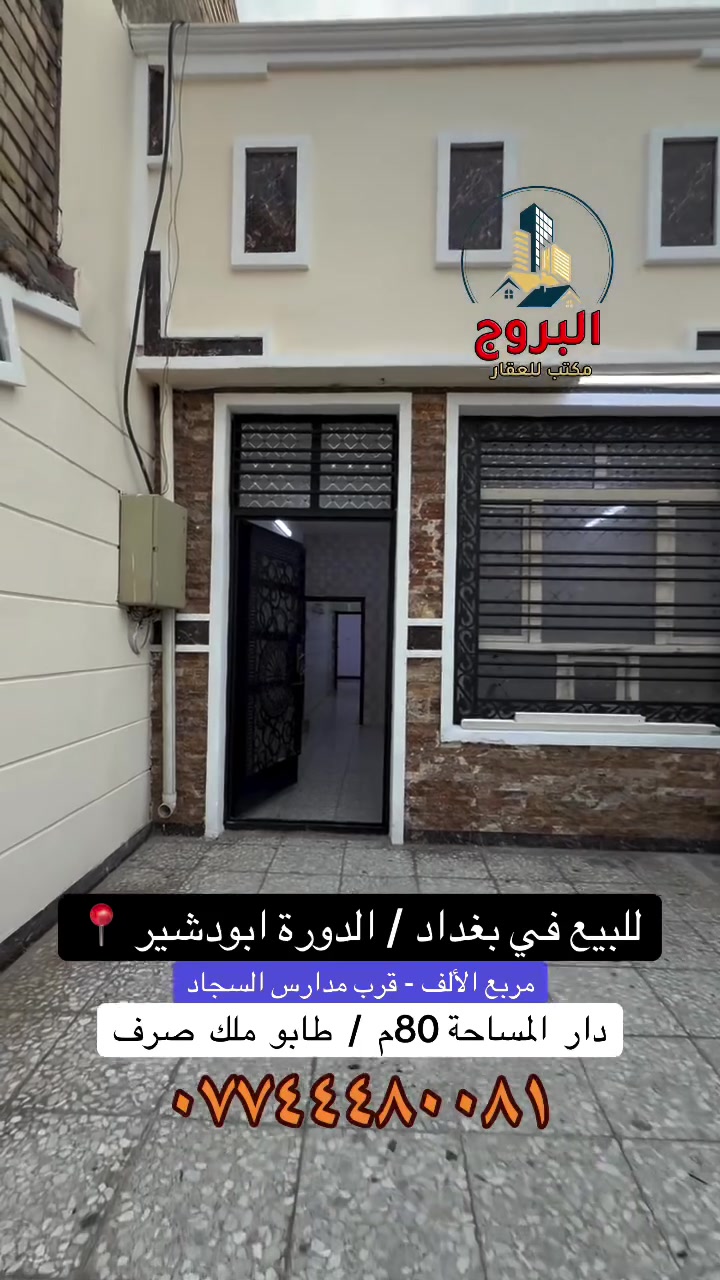 الدورة ابو دشير • قرب مدارس السجاد • ٨٠م