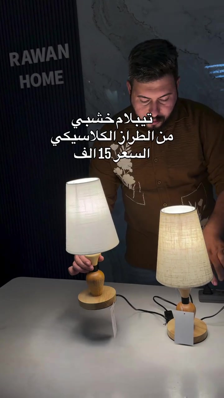 مصباح طاولة • خشبي • كلاسيكي