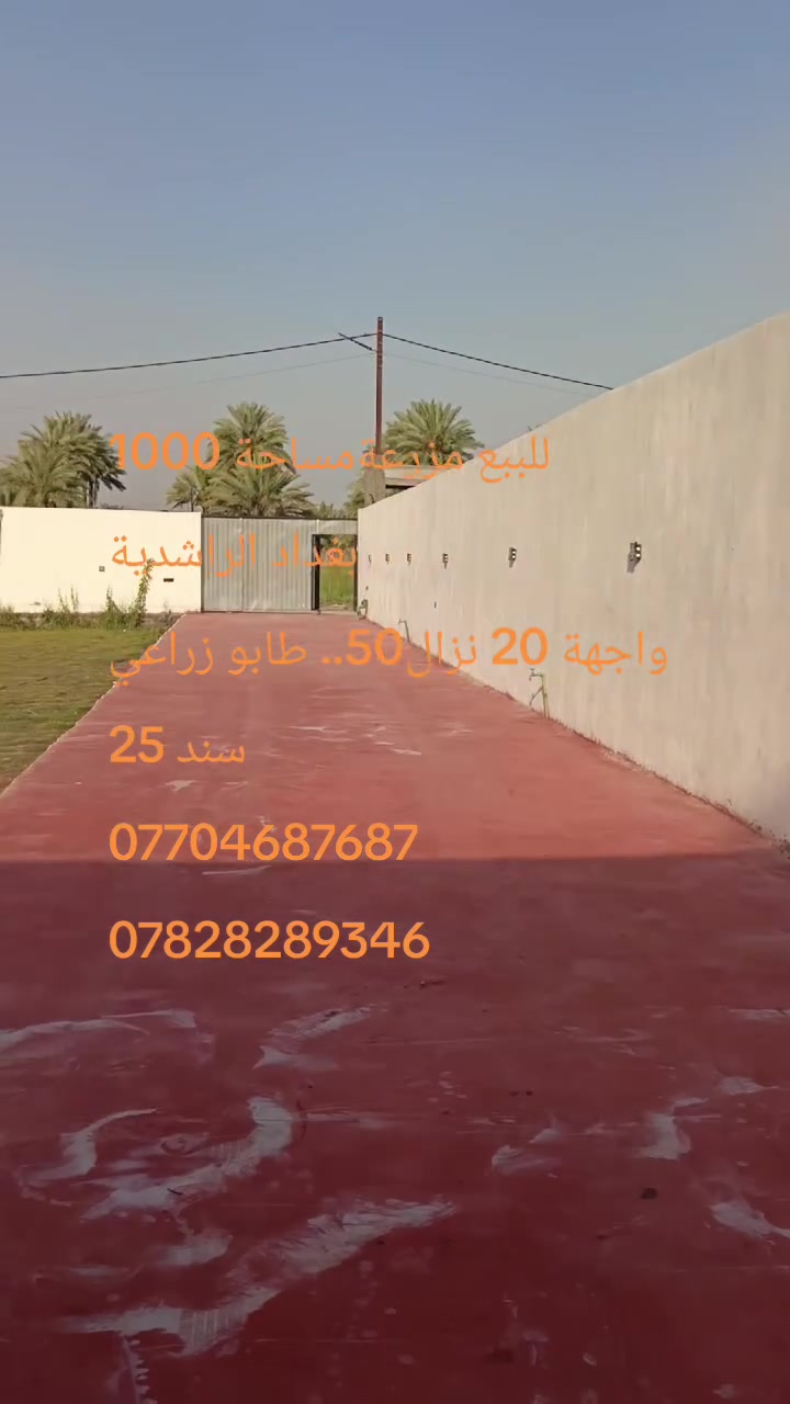 السلام عليكم ... 
مزرعة للبيع .. 
طابو زراعي سند ٢٥
الواجهة ٢٠ م نزال٥٠م
... مزرعة كاملة كل الخدمات متوفر.. تصلح تكون مزرعة خاصة.. او لتأجير... مزرعة حاليآ شغالة.. وبيها وارد.. 
الموقع بغداد الراشدية قرب مركز الناحية قريبة جدآ من التبليط..
للاستفسار اكثر.. غيرر متواجد على الفيس
***********واتساب
*********** متوفر واتساب...

