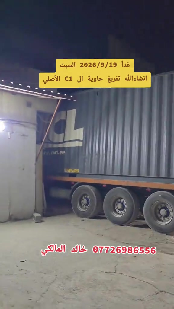 غداً 2026/9/19 السبت انشاءالله تفريغ حاوية ال C1 الأصلي#بيت_مجبل_واحد_جكوك #الشعب_الصيني_ماله_حل😂😂 #c1 #بيت_مجبل_واحد_عراق #مخازن_بيت_مجبل 

نص مكتوب في الصور:
- غداً 2026/9/19 السبت انشاءالله تفريغ حاوية ال C1 الأصلي خالد المالكي ***********