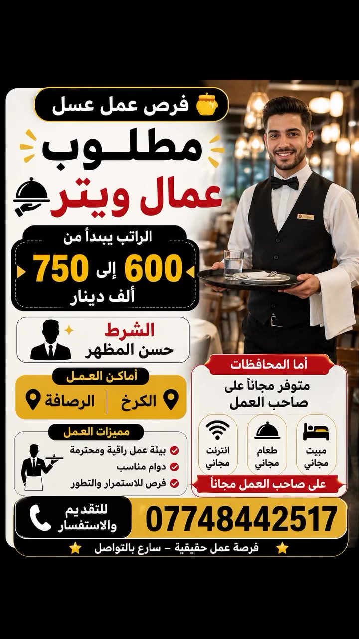 فرص عمل • مطاعم • الكرخ